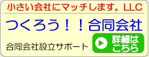 合同会社設立