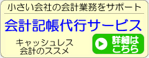 会計記帳代行